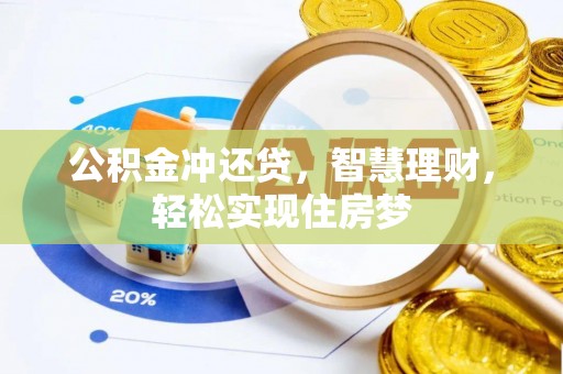 龙门公积金冲还贷，智慧理财，轻松实现住房梦