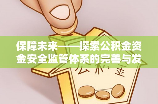 龙门保障未来——探索公积金资金安全监管体系的完善与发展