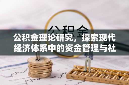 龙门公积金理论研究，探索现代经济体系中的资金管理与社会福利