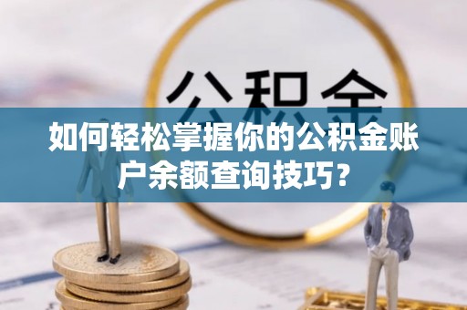 龙门如何轻松掌握你的公积金账户余额查询技巧？