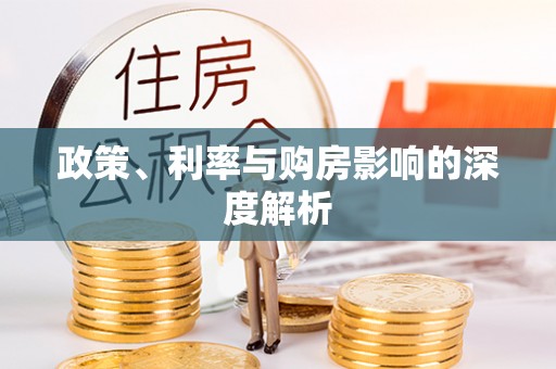 龙门政策、利率与购房影响的深度解析