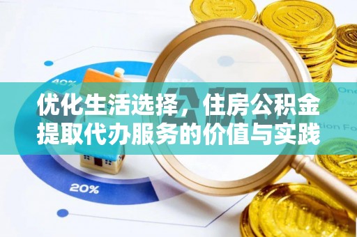 龙门优化生活选择，住房公积金提取代办服务的价值与实践