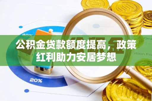 龙门公积金贷款额度提高，政策红利助力安居梦想