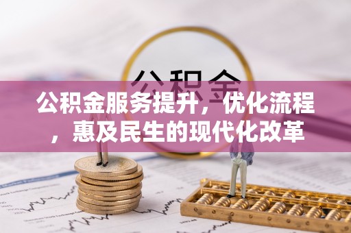 龙门公积金服务提升，优化流程，惠及民生的现代化改革