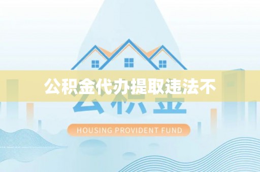 龙门公积金代办提取违法不