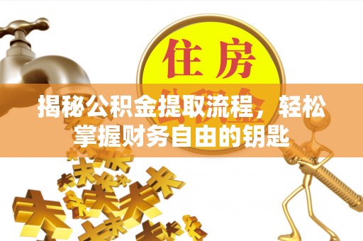 龙门揭秘公积金提取流程，轻松掌握财务自由的钥匙