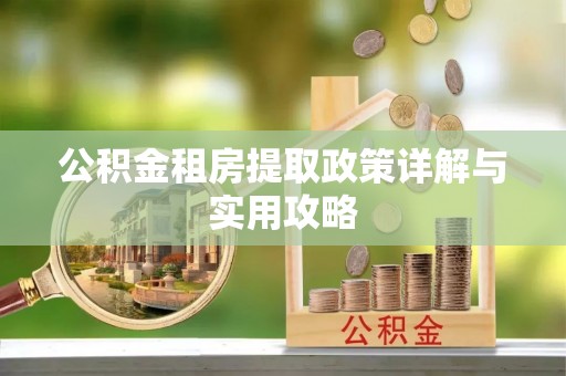 龙门公积金租房提取政策详解与实用攻略