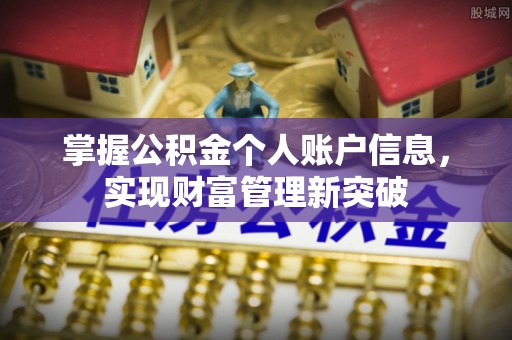 龙门掌握公积金个人账户信息，实现财富管理新突破
