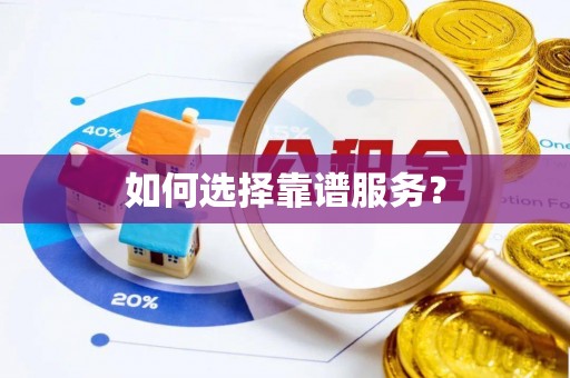 龙门如何选择靠谱服务？