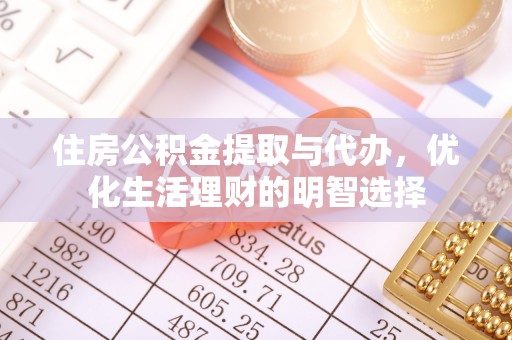 龙门住房公积金提取与代办，优化生活理财的明智选择