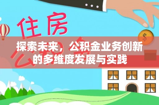 龙门探索未来，公积金业务创新的多维度发展与实践