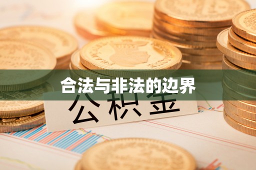龙门合法与非法的边界