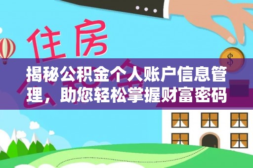 龙门揭秘公积金个人账户信息管理，助您轻松掌握财富密码