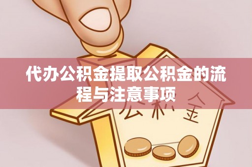 龙门代办公积金提取公积金的流程与注意事项