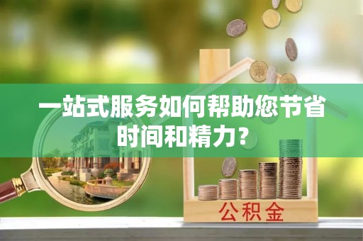 龙门一站式服务如何帮助您节省时间和精力？