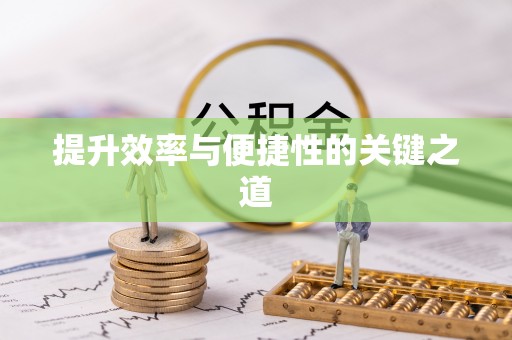 龙门提升效率与便捷性的关键之道