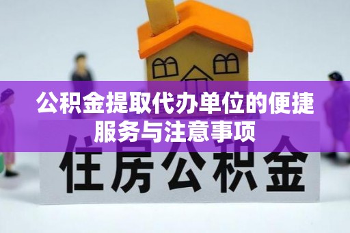 龙门公积金提取代办单位的便捷服务与注意事项