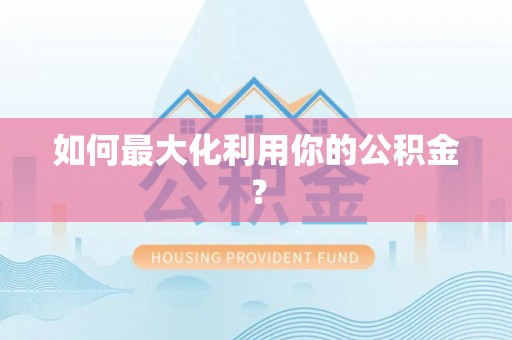 龙门如何最大化利用你的公积金？
