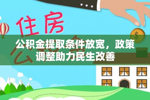 龙门公积金提取条件放宽，政策调整助力民生改善