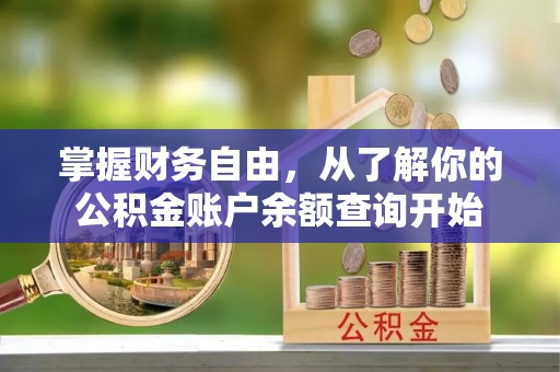 龙门掌握财务自由，从了解你的公积金账户余额查询开始