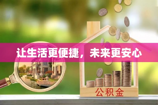 龙门让生活更便捷，未来更安心
