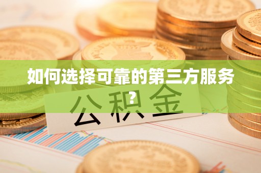 龙门如何选择可靠的第三方服务？