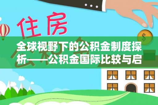 龙门全球视野下的公积金制度探析——公积金国际比较与启示
