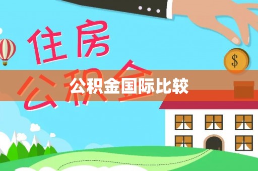 龙门公积金国际比较