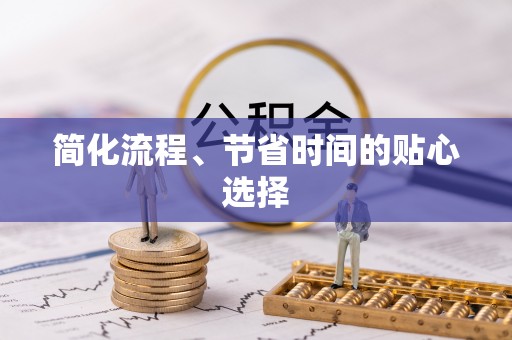 龙门简化流程、节省时间的贴心选择