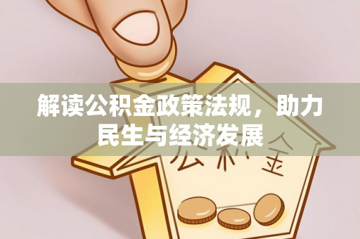 龙门解读公积金政策法规，助力民生与经济发展