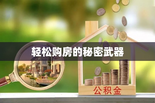 龙门轻松购房的秘密武器