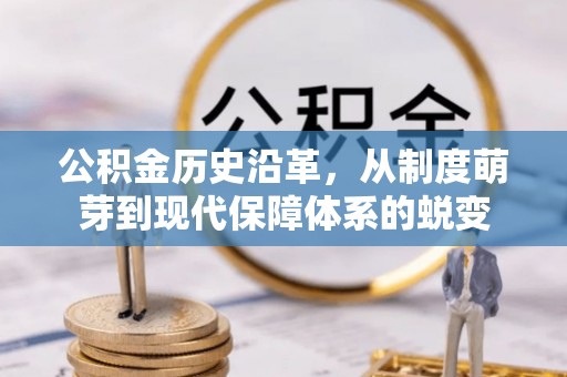 龙门公积金历史沿革，从制度萌芽到现代保障体系的蜕变