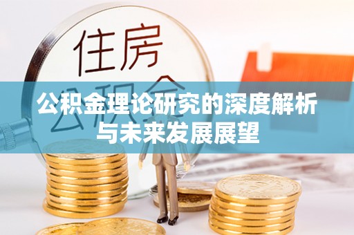 龙门公积金理论研究的深度解析与未来发展展望