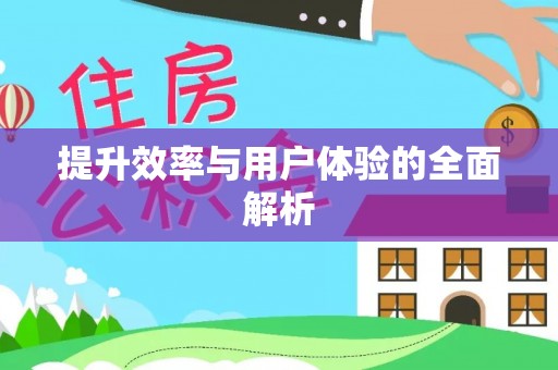 龙门提升效率与用户体验的全面解析