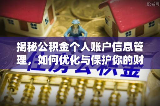 龙门揭秘公积金个人账户信息管理，如何优化与保护你的财务安全