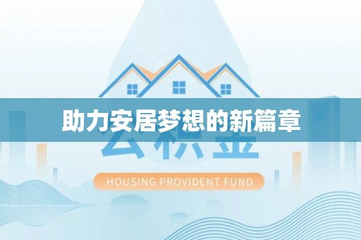 龙门助力安居梦想的新篇章