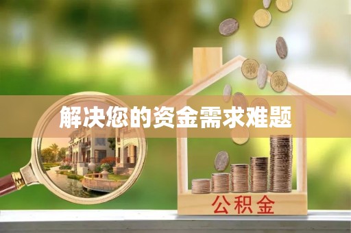 龙门解决您的资金需求难题