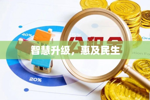 龙门智慧升级，惠及民生