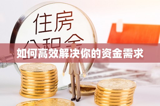 龙门如何高效解决你的资金需求
