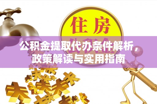 龙门公积金提取代办条件解析，政策解读与实用指南
