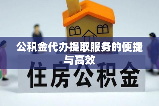 龙门公积金代办提取服务的便捷与高效