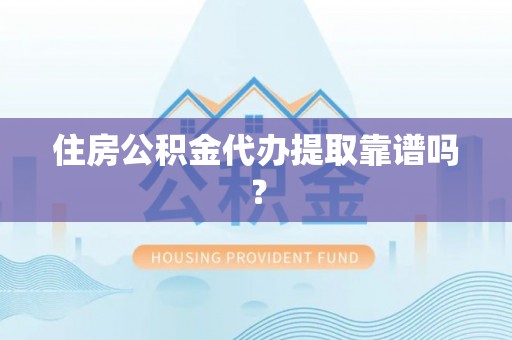 龙门住房公积金代办提取靠谱吗？
