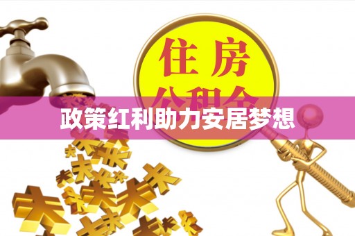 龙门政策红利助力安居梦想
