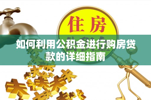 龙门如何利用公积金进行购房贷款的详细指南