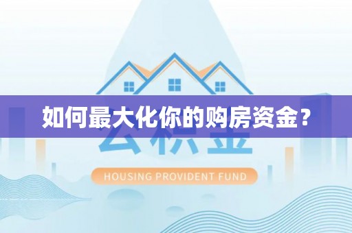 龙门如何最大化你的购房资金？