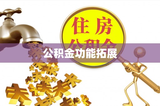 龙门公积金功能拓展