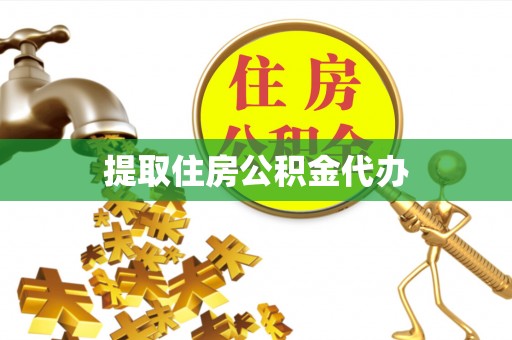 龙门提取住房公积金代办