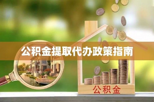 龙门公积金提取代办政策指南