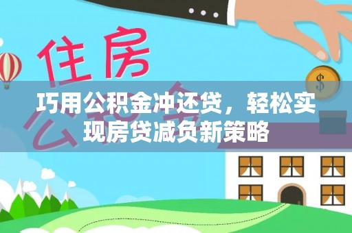 龙门巧用公积金冲还贷，轻松实现房贷减负新策略