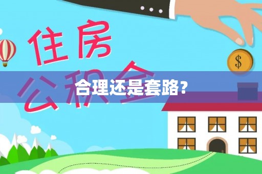 龙门合理还是套路？